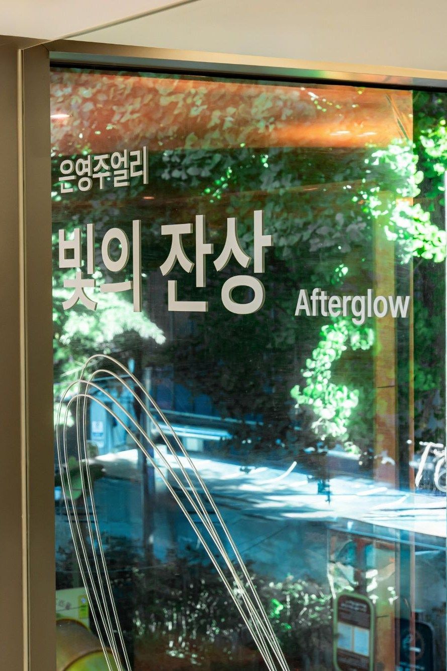유리에 적힌 빛의 잔상 Afterglow